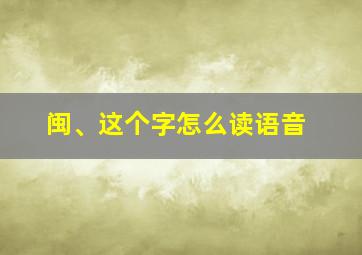 闽、这个字怎么读语音