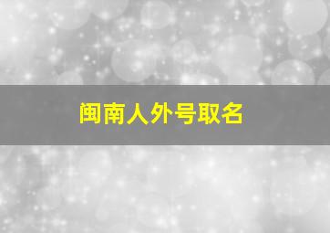 闽南人外号取名