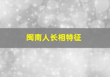 闽南人长相特征