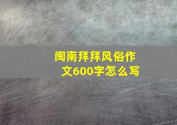 闽南拜拜风俗作文600字怎么写