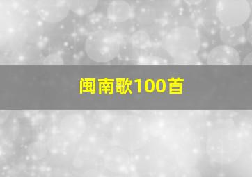 闽南歌100首