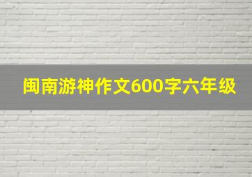 闽南游神作文600字六年级