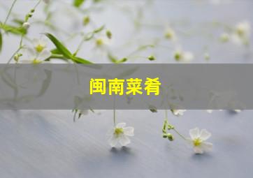 闽南菜肴