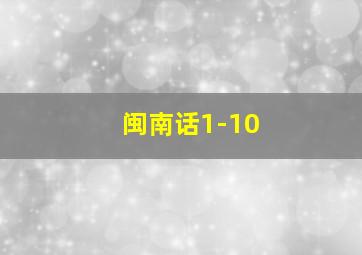 闽南话1-10