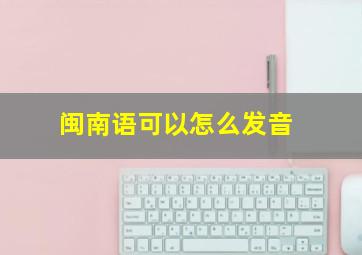 闽南语可以怎么发音