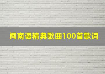 闽南语精典歌曲100首歌词