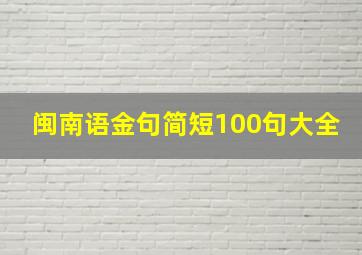 闽南语金句简短100句大全