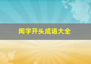 闽字开头成语大全