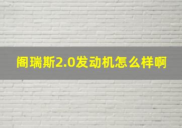 阁瑞斯2.0发动机怎么样啊