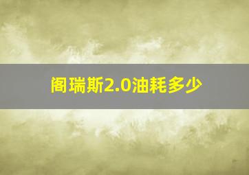 阁瑞斯2.0油耗多少