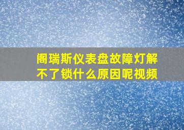 阁瑞斯仪表盘故障灯解不了锁什么原因呢视频