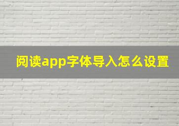 阅读app字体导入怎么设置