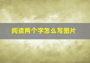 阅读两个字怎么写图片