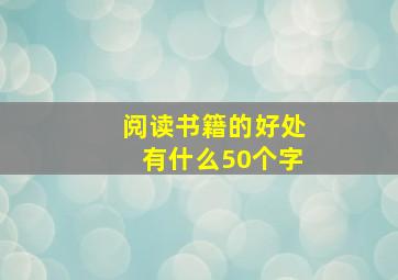 阅读书籍的好处有什么50个字