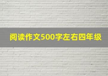 阅读作文500字左右四年级