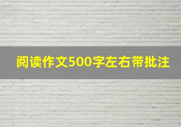 阅读作文500字左右带批注