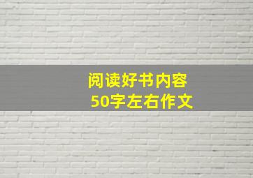 阅读好书内容50字左右作文