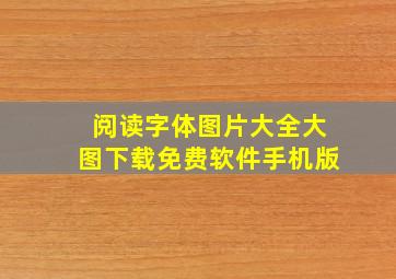 阅读字体图片大全大图下载免费软件手机版