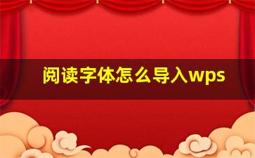 阅读字体怎么导入wps