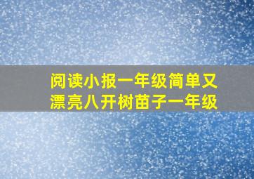 阅读小报一年级简单又漂亮八开树苗子一年级