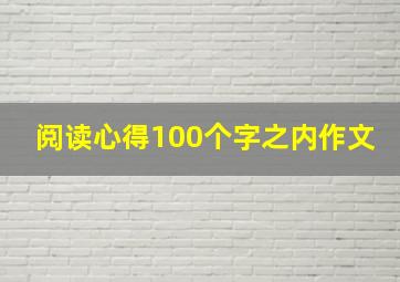 阅读心得100个字之内作文