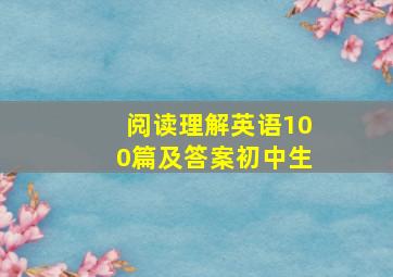 阅读理解英语100篇及答案初中生