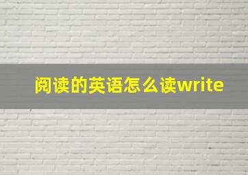 阅读的英语怎么读write