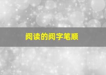 阅读的阅字笔顺