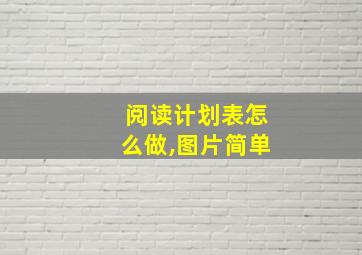 阅读计划表怎么做,图片简单