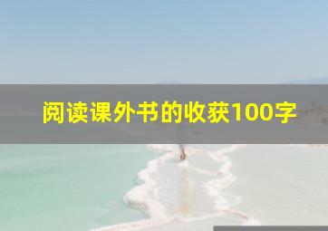 阅读课外书的收获100字