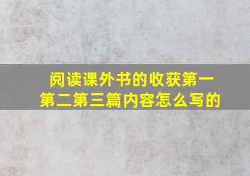 阅读课外书的收获第一第二第三篇内容怎么写的