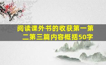 阅读课外书的收获第一第二第三篇内容概括50字