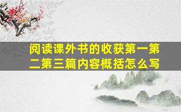 阅读课外书的收获第一第二第三篇内容概括怎么写