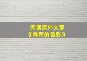 阅读课外文章《春雨的色彩》