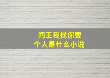 阎王我找你要个人是什么小说