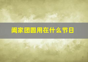 阖家团圆用在什么节日