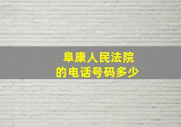 阜康人民法院的电话号码多少