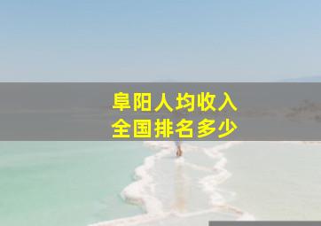 阜阳人均收入全国排名多少