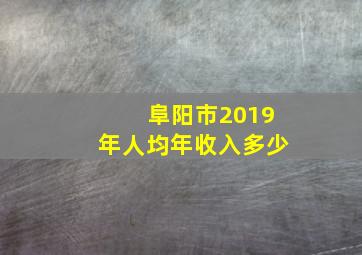 阜阳市2019年人均年收入多少