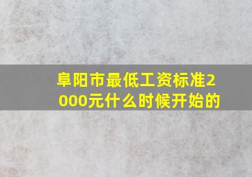 阜阳市最低工资标准2000元什么时候开始的