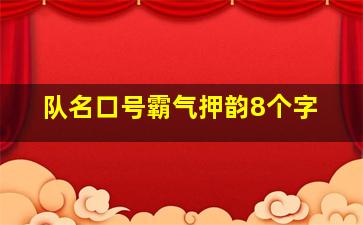 队名口号霸气押韵8个字