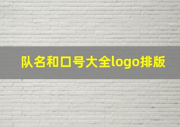 队名和口号大全logo排版