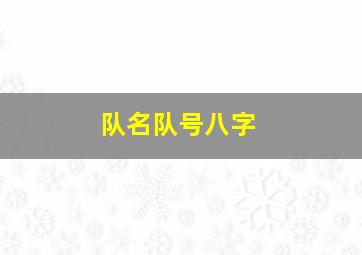 队名队号八字