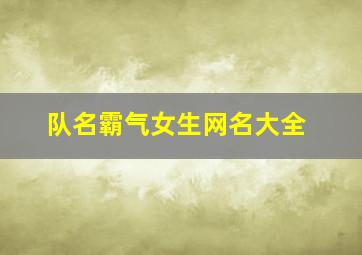 队名霸气女生网名大全