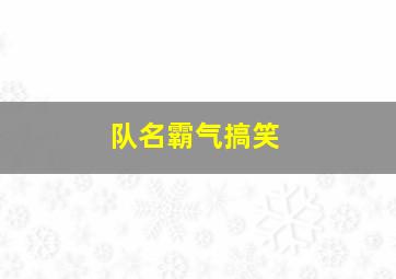 队名霸气搞笑