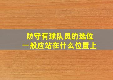 防守有球队员的选位一般应站在什么位置上