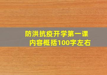 防洪抗疫开学第一课内容概括100字左右