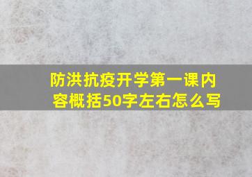 防洪抗疫开学第一课内容概括50字左右怎么写