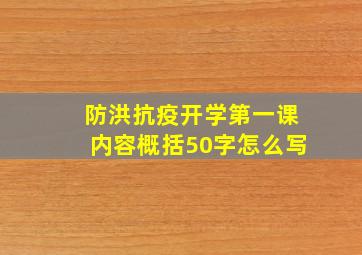 防洪抗疫开学第一课内容概括50字怎么写