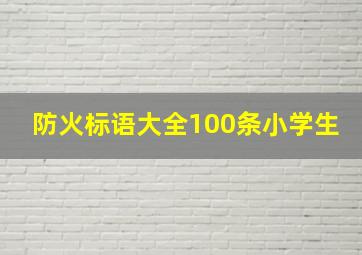 防火标语大全100条小学生